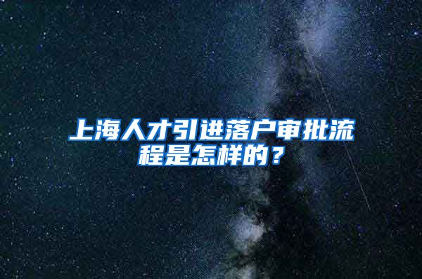 上海人才引进落户审批流程是怎样的？