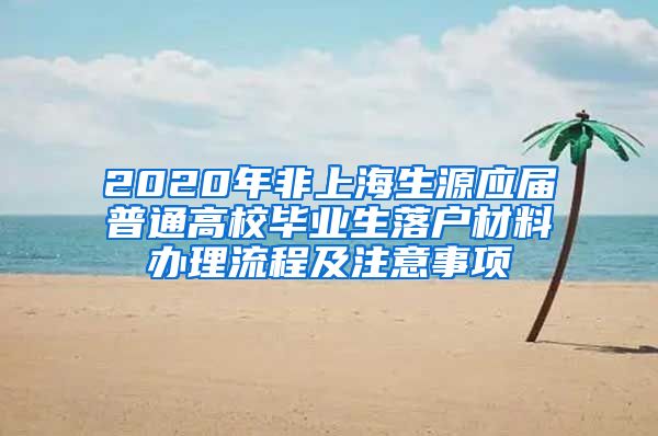2020年非上海生源应届普通高校毕业生落户材料办理流程及注意事项