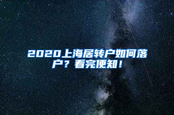 2020上海居转户如何落户？看完便知！