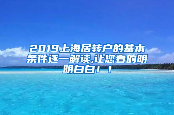 2019上海居转户的基本条件逐一解读,让您看的明明白白！！