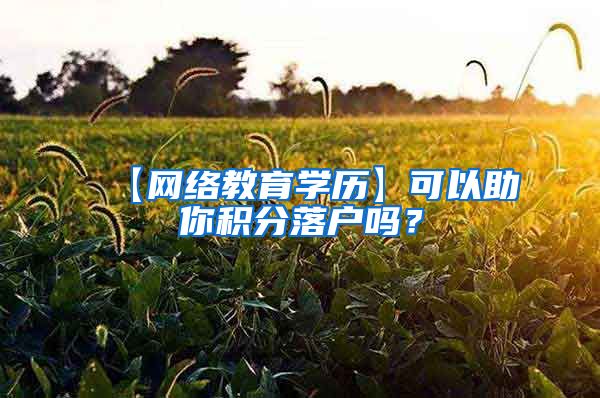 【网络教育学历】可以助你积分落户吗？