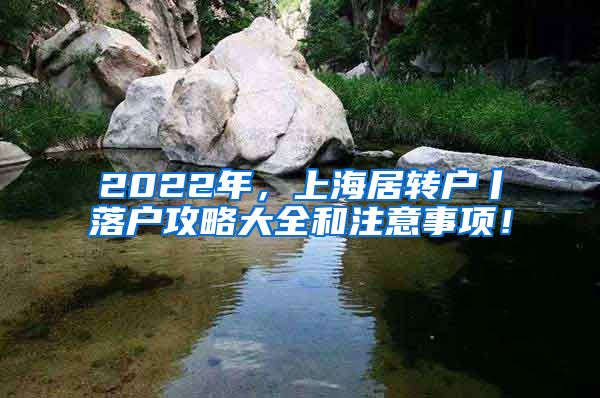 2022年，上海居转户丨落户攻略大全和注意事项！