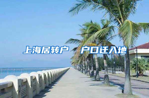 上海居转户  户口迁入地