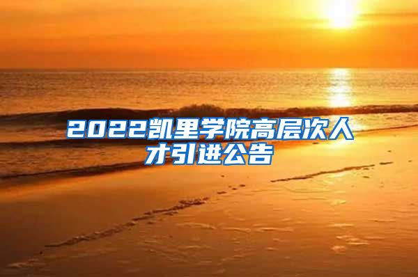 2022凯里学院高层次人才引进公告