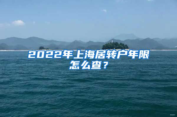 2022年上海居转户年限怎么查？