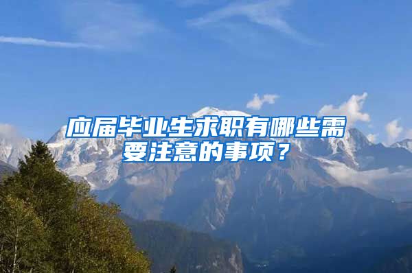 应届毕业生求职有哪些需要注意的事项？