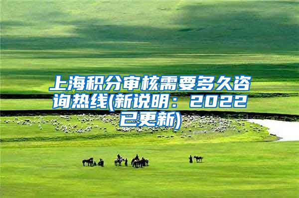 上海积分审核需要多久咨询热线(新说明：2022已更新)