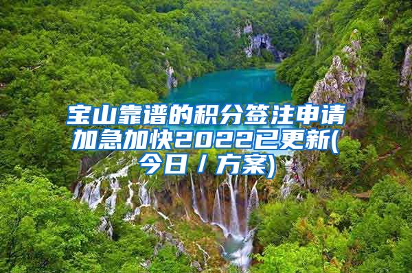 宝山靠谱的积分签注申请加急加快2022已更新(今日／方案)