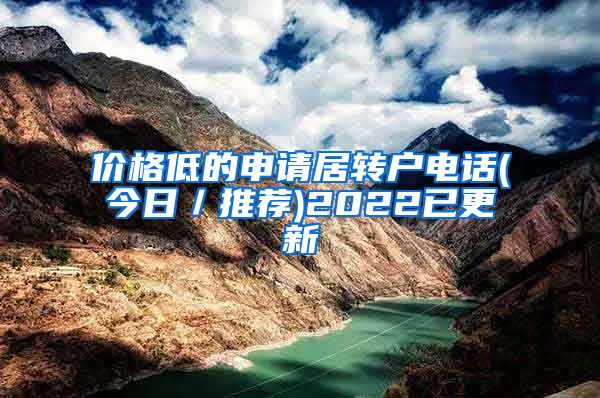 价格低的申请居转户电话(今日／推荐)2022已更新