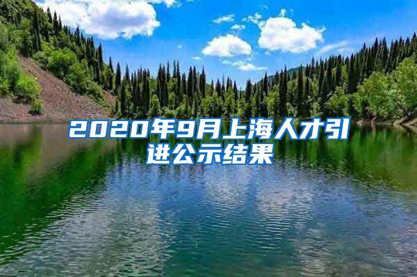 2020年9月上海人才引进公示结果