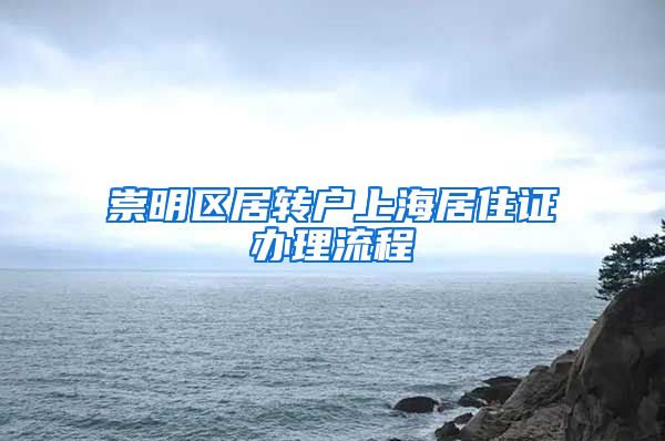 崇明区居转户上海居住证办理流程