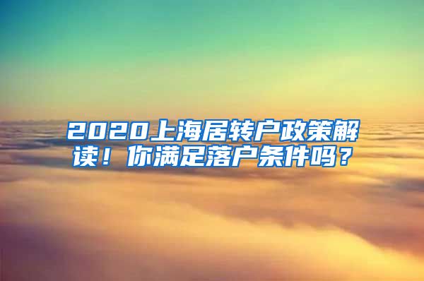 2020上海居转户政策解读！你满足落户条件吗？