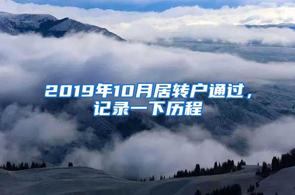 2019年10月居转户通过，记录一下历程