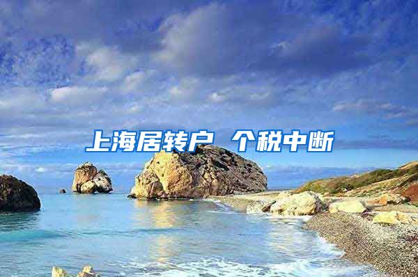 上海居转户 个税中断