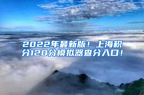 2022年最新版！上海积分120分模拟器查分入口！