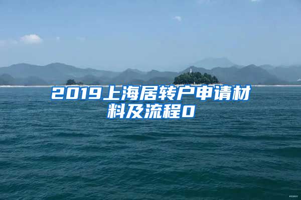 2019上海居转户申请材料及流程0