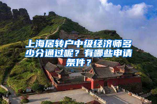 上海居转户中级经济师多少分通过呢？有哪些申请条件？