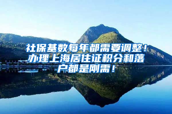 社保基数每年都需要调整！办理上海居住证积分和落户都是刚需！