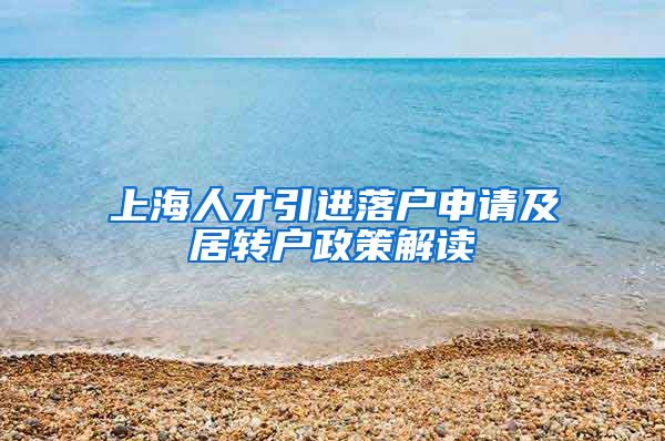 上海人才引进落户申请及居转户政策解读