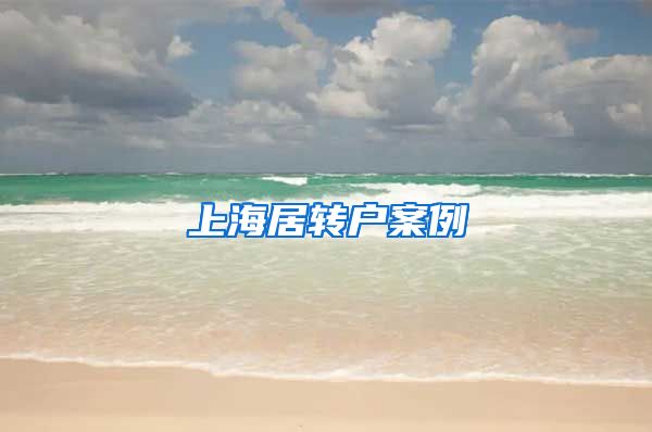 上海居转户案例