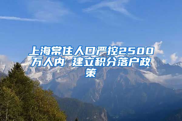 上海常住人口严控2500万人内 建立积分落户政策