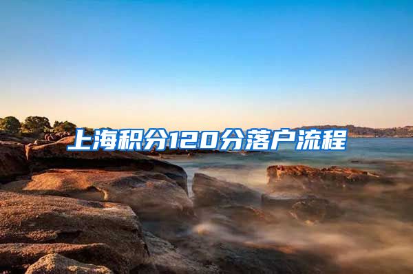 上海积分120分落户流程