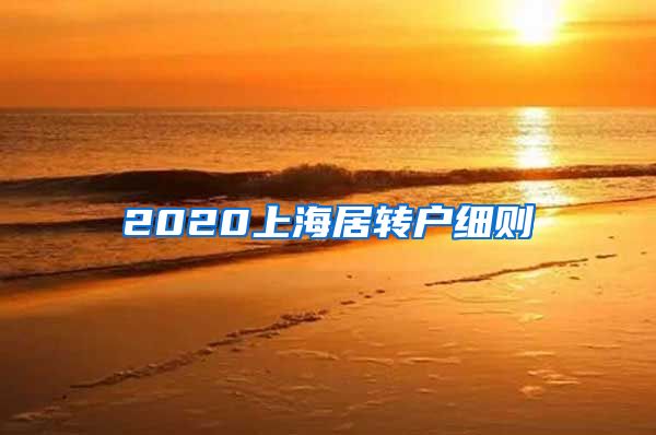 2020上海居转户细则