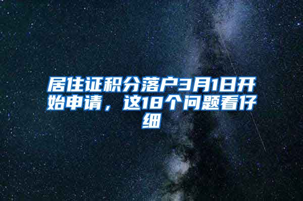 居住证积分落户3月1日开始申请，这18个问题看仔细