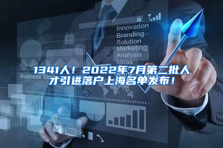 1341人！2022年7月第二批人才引进落户上海名单发布！