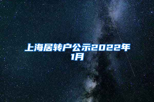 上海居转户公示2022年1月