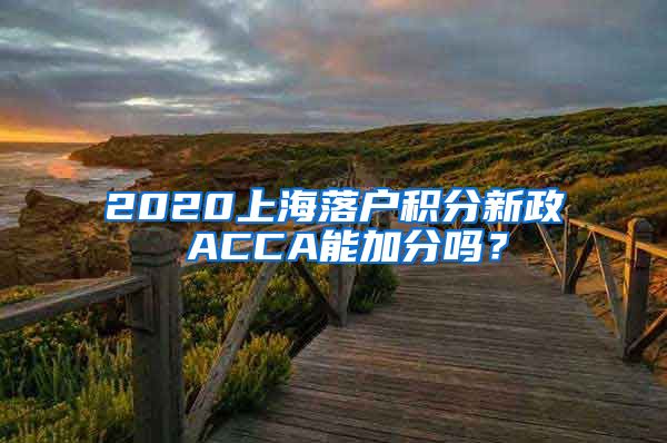 2020上海落户积分新政 ACCA能加分吗？