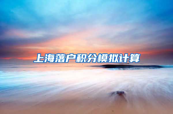 上海落户积分模拟计算