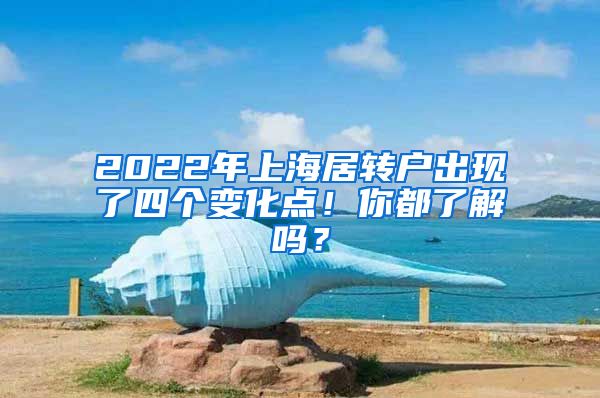 2022年上海居转户出现了四个变化点！你都了解吗？