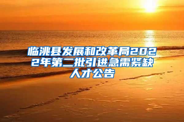 临洮县发展和改革局2022年第二批引进急需紧缺人才公告