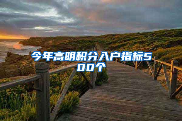 今年高明积分入户指标500个