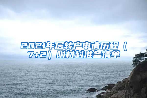 2021年居转户申请历程（7+2）附材料准备清单