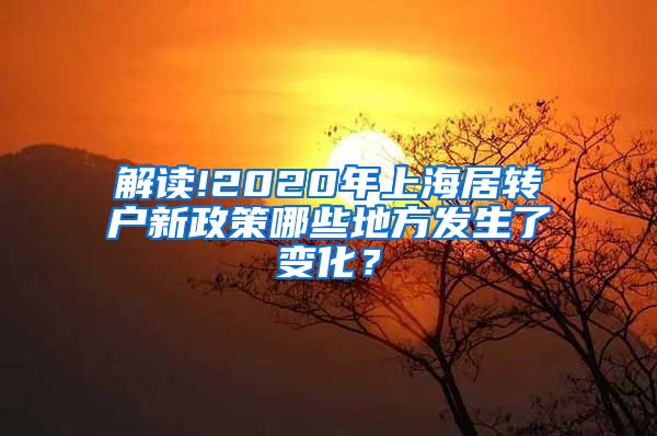 解读!2020年上海居转户新政策哪些地方发生了变化？