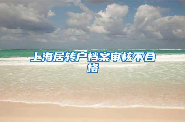 上海居转户档案审核不合格