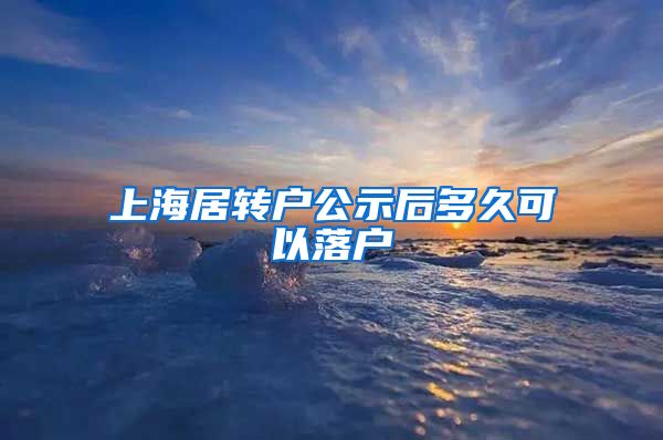 上海居转户公示后多久可以落户