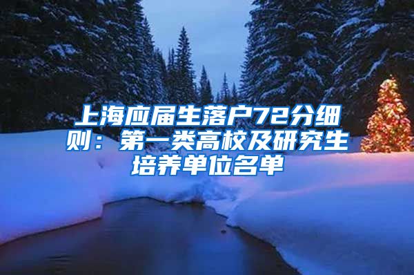 上海应届生落户72分细则：第一类高校及研究生培养单位名单