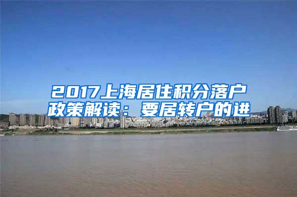 2017上海居住积分落户政策解读：要居转户的进