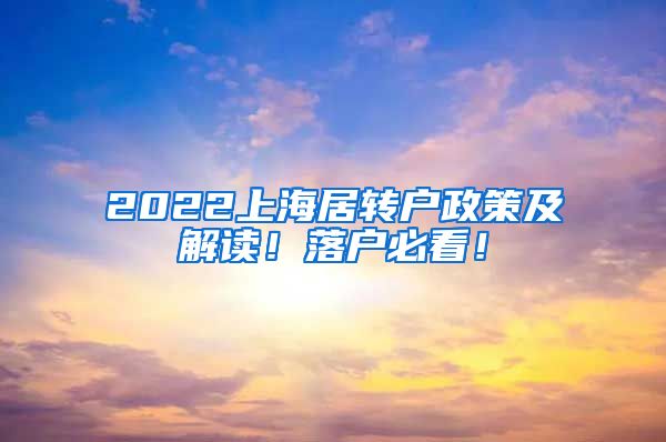 2022上海居转户政策及解读！落户必看！