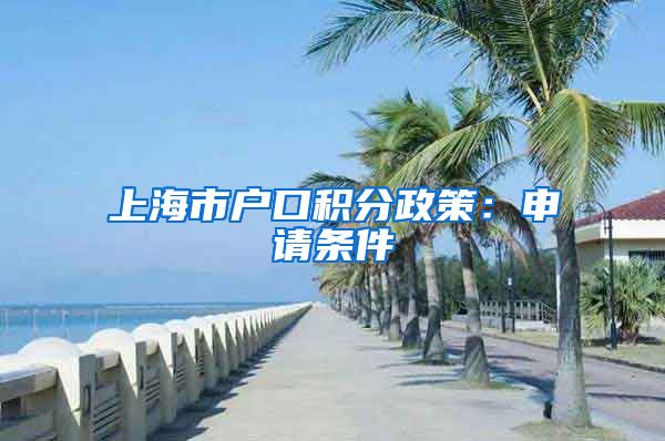 上海市户口积分政策：申请条件