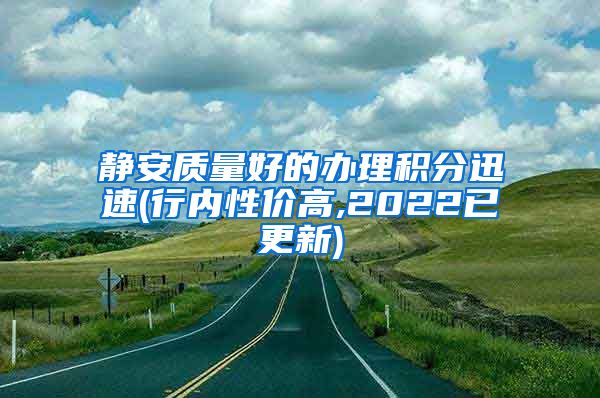 静安质量好的办理积分迅速(行内性价高,2022已更新)