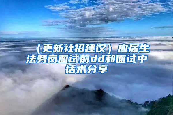 （更新社招建议）应届生法务岗面试前dd和面试中话术分享