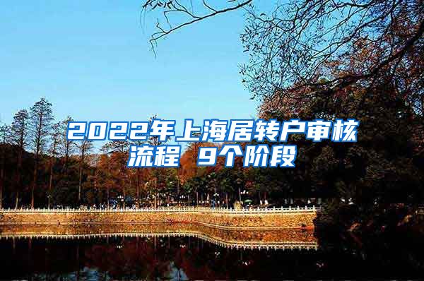 2022年上海居转户审核流程 9个阶段
