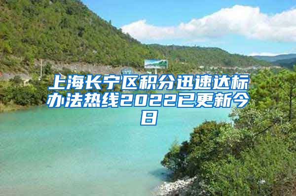 上海长宁区积分迅速达标办法热线2022已更新今日