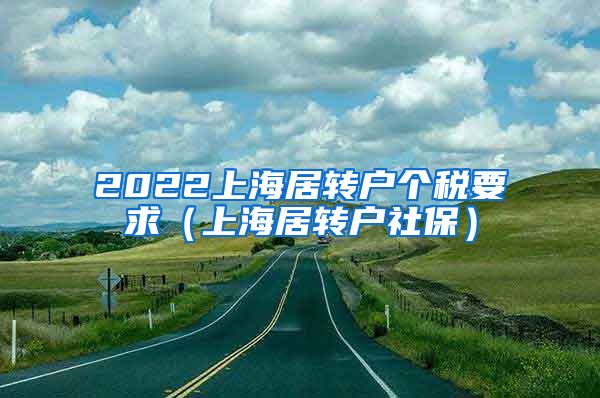 2022上海居转户个税要求（上海居转户社保）