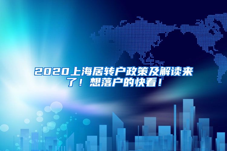 2020上海居转户政策及解读来了！想落户的快看！