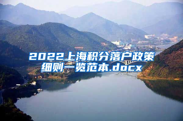 2022上海积分落户政策细则一览范本.docx